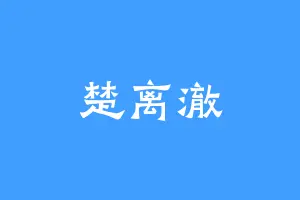 楚离澈