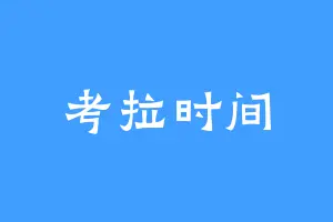 考拉时间
