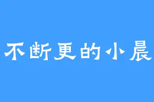不断更的小晨