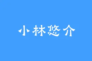 小林悠介