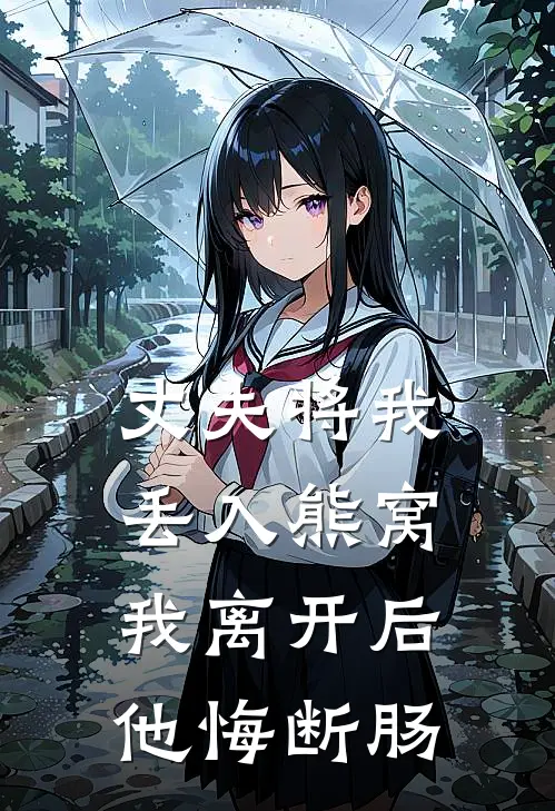 丈夫将我丢入熊窝，我离开后他悔断肠(白月光景淮)完本小说推荐_最新章节列表丈夫将我丢入熊窝，我离开后他悔断肠(白月光景淮)