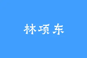 林项东