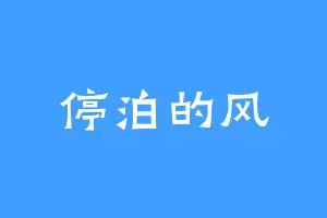 停泊的风
