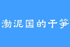 渤泥国的干笋