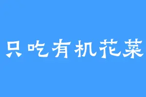 只吃有机花菜