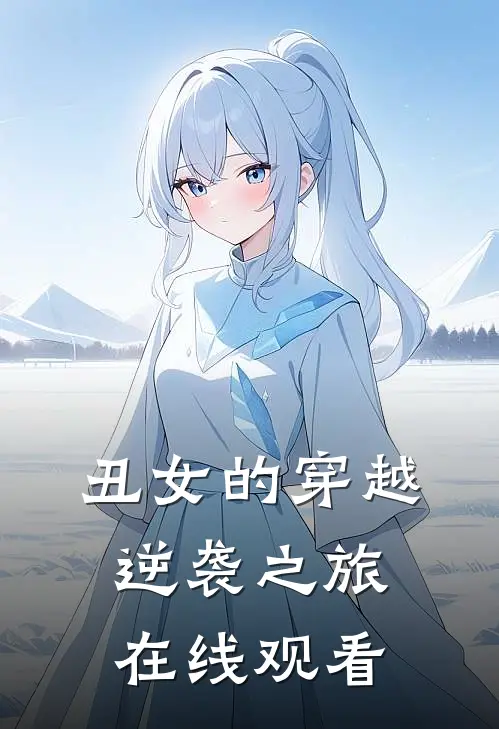 丑女的穿越逆袭之旅在线观看