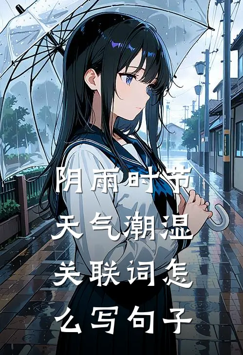 阴雨时节天气潮湿关联词怎么写句子