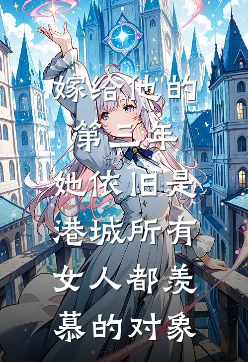 嫁给他的第三年,她依旧是港城所有女人都羡慕的对象