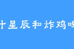 秋叶星辰和炸鸡啤酒