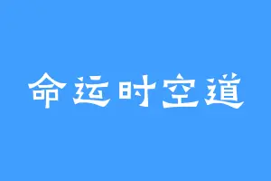 命运时空道