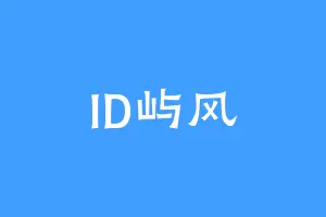 ID屿风
