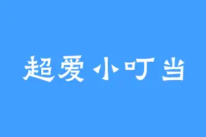 超爱小叮当