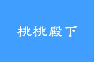 桃桃殿下