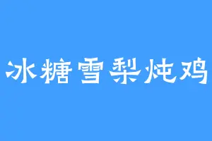 冰糖雪梨炖鸡