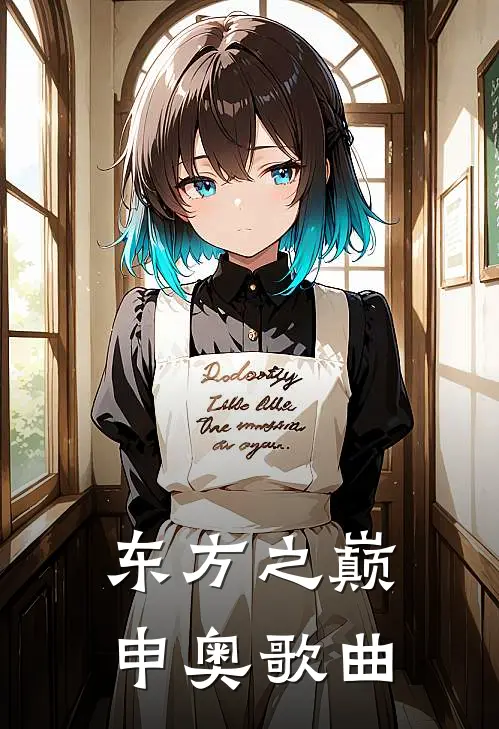 东方之巅申奥歌曲