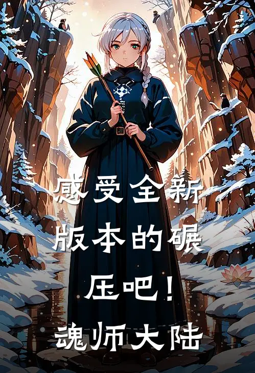 感受全新版本的碾压吧！魂师大陆