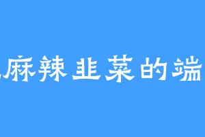 爱吃麻辣韭菜的端木安