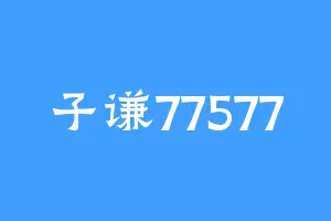 子谦77577