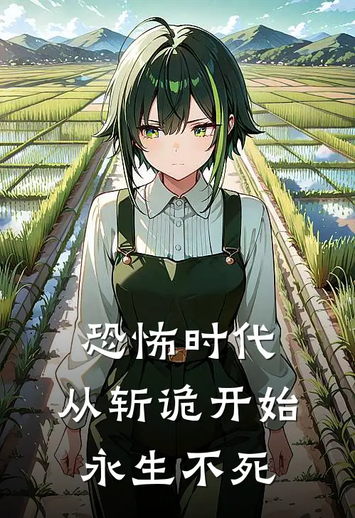 恐怖时代：从斩诡开始永生不死