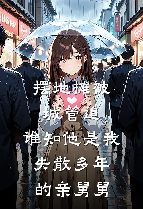 摆地摊被城管追，谁知他是我失散多年的亲舅舅