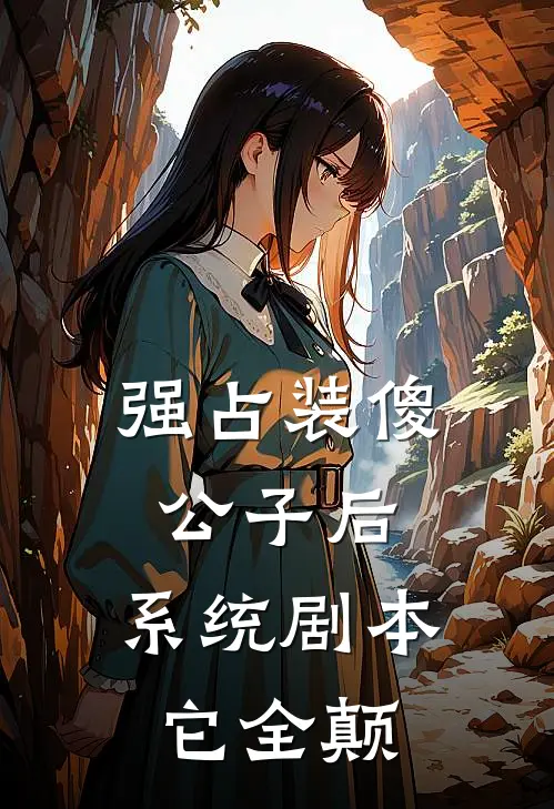 强占装傻公子后，系统剧本它全颠