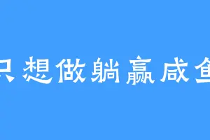 只想做躺赢咸鱼