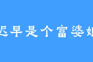 迟早是个富婆娘