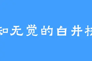 无知无觉的白井桃子