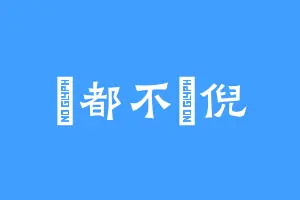 鳥都不鳥倪