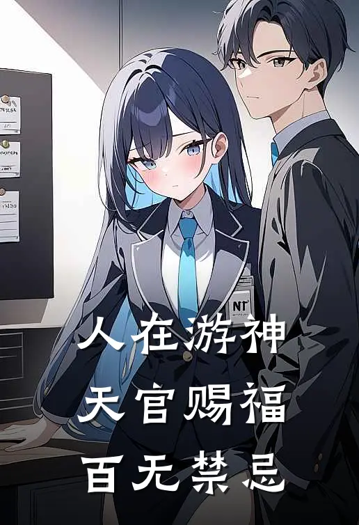 人在游神，天官赐福，百无禁忌