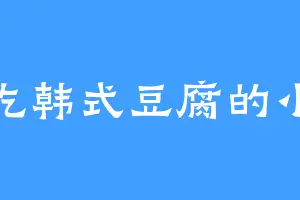 爱吃韩式豆腐的小婉