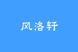 风洛轩