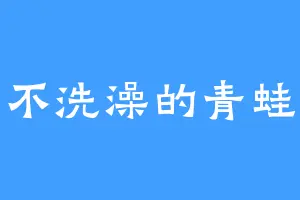 不洗澡的青蛙
