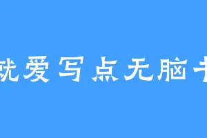 就爱写点无脑书