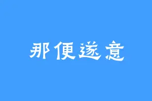 那便遂意