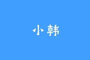 小韩