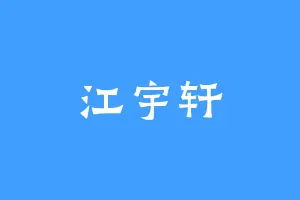 江宇轩
