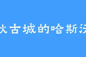 亚狄古城的哈斯沃德