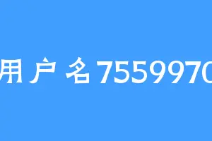 用户名7559970