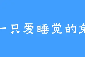 一只爱睡觉的兔