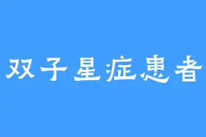 双子星症患者