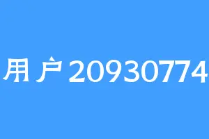 用户20930774