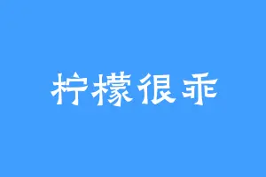 柠檬很乖