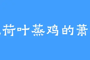 爱吃荷叶蒸鸡的萧文心
