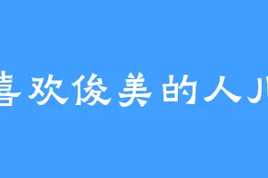 喜欢俊美的人儿