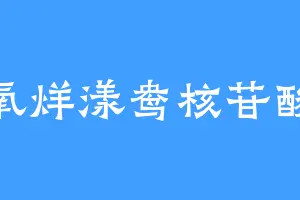 脱氧烊漾鸯核苷酸糖