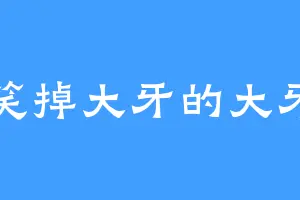 笑掉大牙的大牙