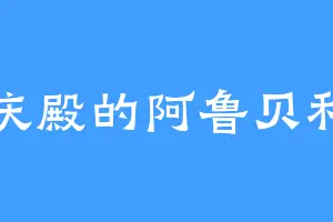 承庆殿的阿鲁贝利西