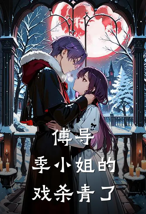 傅导，季小姐的戏杀青了