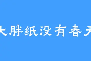 大胖纸没有春天